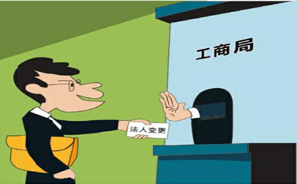 司法人變更是怎樣進(jìn)行的？