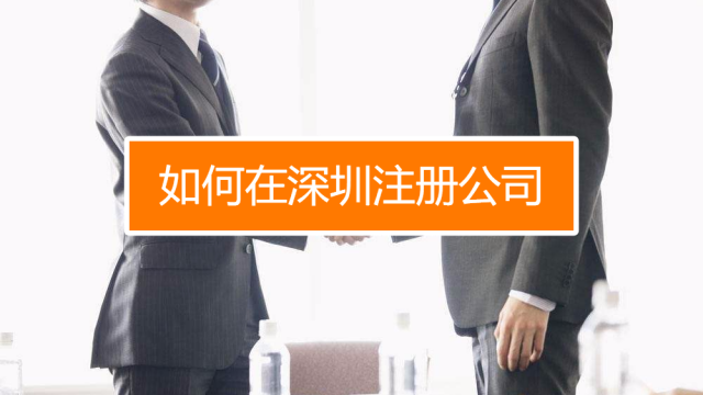 深圳找代理注冊(cè)公司究竟有什么好處呢？