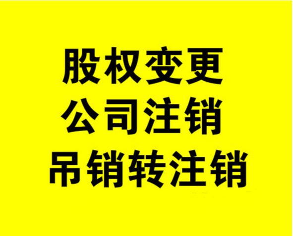 外資公司如何注銷(xiāo)，注銷(xiāo)外資公司流程