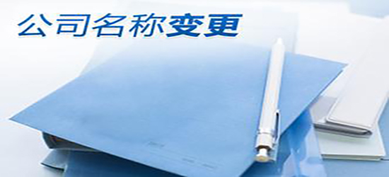 深圳公司變更地會(huì)涉及到哪些問題？