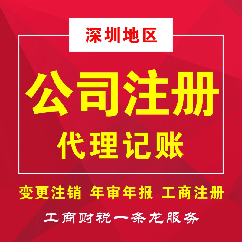 深南財務(wù)專業(yè)從事深圳工商注冊、代理記賬、注冊公司等業(yè)務(wù),為小規(guī)模及一般納稅人提供財務(wù)會計代理記賬、公司注冊代理、代辦工商注冊流程及費用咨詢等服務(wù)，注冊深圳公司5000家客戶經(jīng)驗?？焖僮怨?，代辦公司注冊流程，快至3天拿到工商營業(yè)執(zhí)照，公司注冊流程極簡、費用透明、全程為您代理，規(guī)范化客戶檔案管理，保障用戶信息和數(shù)據(jù)安全。15年財稅行業(yè)經(jīng)驗的注冊會計師高效應(yīng)對各行業(yè)企業(yè)財稅問題，專注深圳企業(yè)服務(wù)，更了解深圳政策規(guī)章，商事流程更懂更熟，所有業(yè)務(wù)收費標(biāo)準(zhǔn)規(guī)范，拒絕任何隱形消費，最大限度地維護(hù)企業(yè)的合法權(quán)益，提高企業(yè)效益！咨詢電話400-788-5669。  深南財務(wù)提供-深圳公司注冊,深圳代理記賬,深圳工商許可證等一站式工商服務(wù)。
