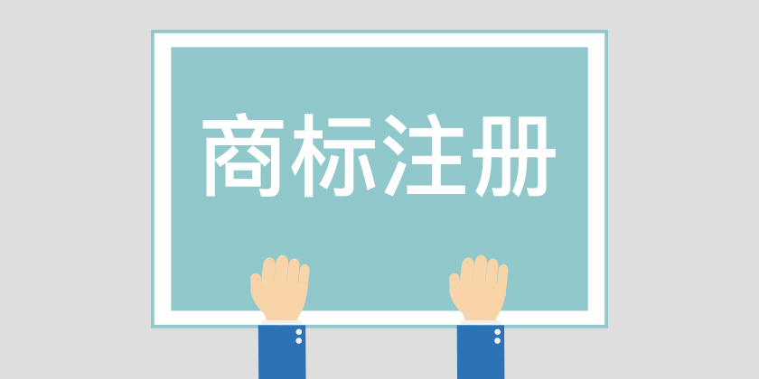 為什么組合商標(biāo)建議分開注冊呢？終于有答案了