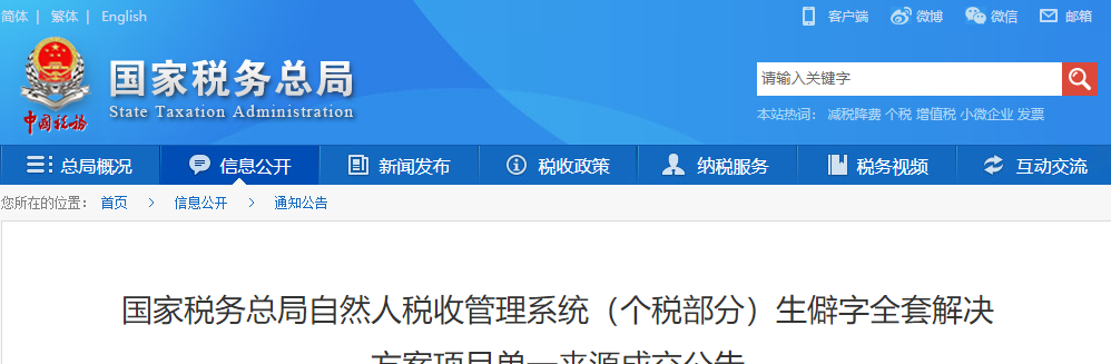 國家稅務(wù)總局自然人稅收管理系統(tǒng)(個稅部分)生僻字全套解決方案項目單一來源成交公告