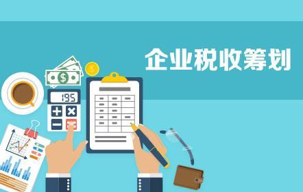 開展企業(yè)納稅籌劃，這些事項不得不知！