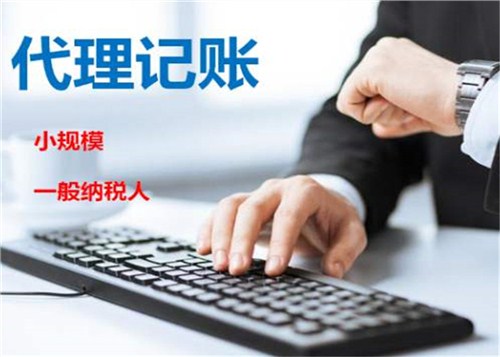 創(chuàng)業(yè)不易，請(qǐng)謹(jǐn)慎選擇代理記賬機(jī)構(gòu)！