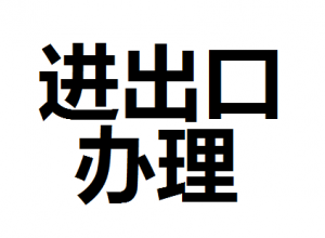 公司進出口權(quán)怎么辦理？