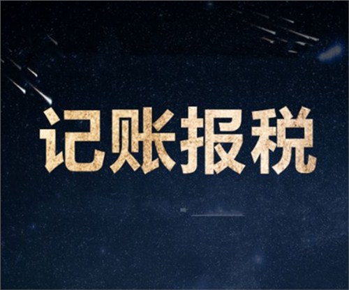 南山一家剛剛成立的新公司，要怎么記賬和報稅？