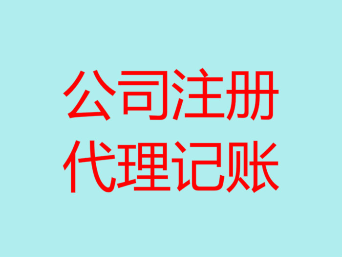 深圳南山辦理注冊(cè)公司流程以及所需費(fèi)用！