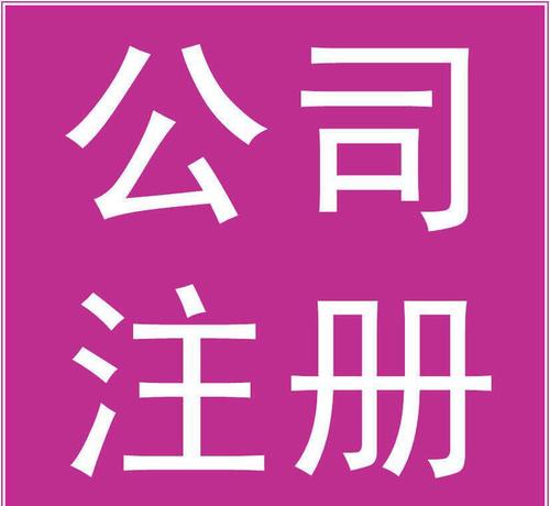文化傳播公司怎么注冊(cè)？要辦理什么資質(zhì)？