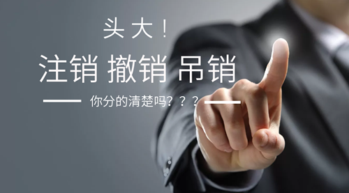 公司注銷(xiāo)、吊銷(xiāo)、撤銷(xiāo) 這三種情況區(qū)分不清？