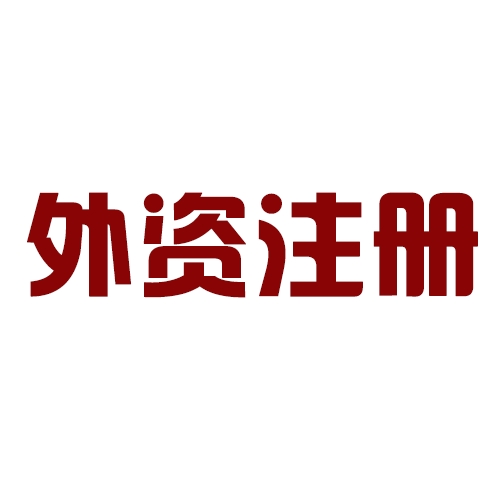 外商投資合伙公司如何注冊？