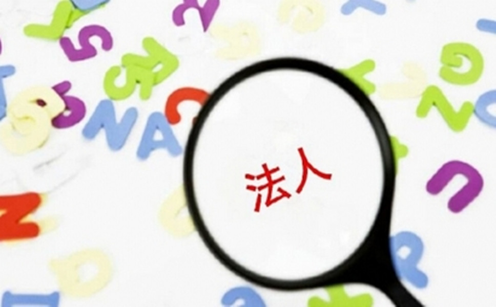 司法人變更是怎樣進(jìn)行的？