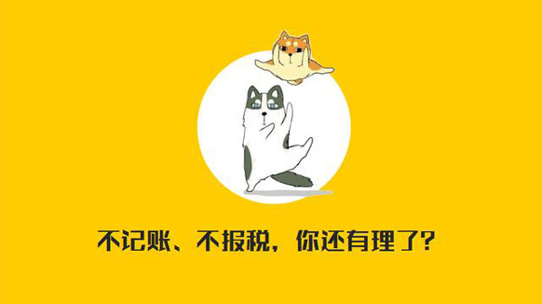 公司沒有經(jīng)營需不需要記賬報(bào)稅？當(dāng)然要?。?！
