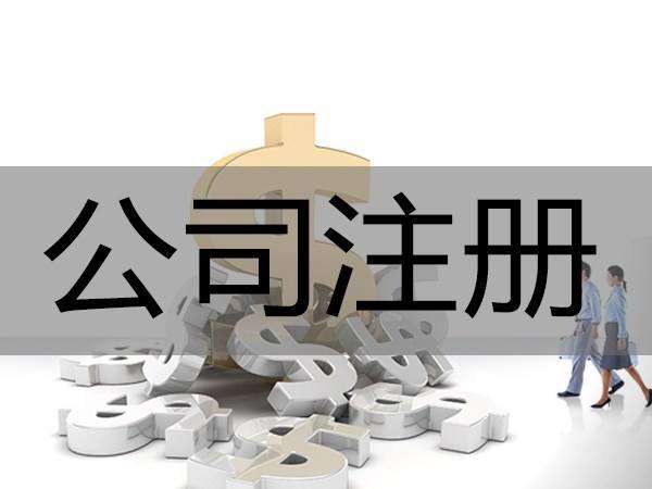 注冊深圳公司，必須要解決的3大重點問題！