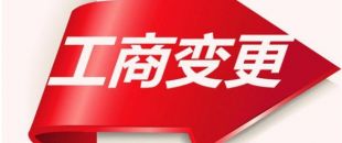 如何變更公司注冊資本？