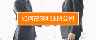 深圳找代理注冊公司究竟有什么好處呢？