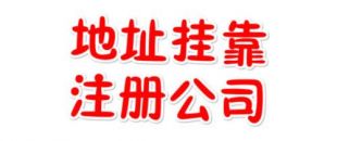 注冊地址如何辦理收費？虛擬注冊地址是怎么回事