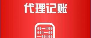 深圳市代理記賬公司工作內(nèi)容是如何的？
