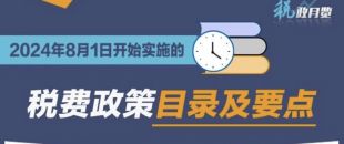 收藏學(xué)習(xí)！2024年8月1日開始實施的稅費政策
