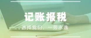 做賬報(bào)稅注意事項(xiàng)有哪些？