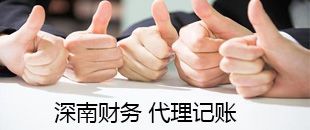 低價的那種代理記賬風(fēng)險巨大，千萬不要讓低價代賬毀了你的創(chuàng)業(yè)！