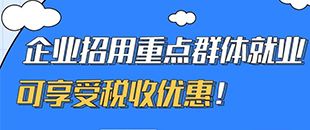 圖說｜企業(yè)招用重點群體就業(yè)可享受稅收優(yōu)惠！