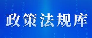 國(guó)家稅務(wù)總局關(guān)于互聯(lián)網(wǎng)平臺(tái)企業(yè)報(bào)送涉稅信息有關(guān)事項(xiàng)的公告