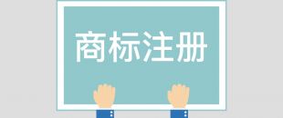 為什么組合商標建議分開注冊呢？終于有答案了