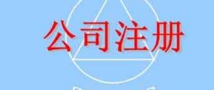 在深圳注冊一家公司，公司注冊地址如何選擇？