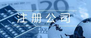 第一次注冊公司的人，都踩了哪些雷？