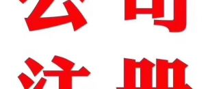 深圳做賬公司告訴你在外地如何繳納營(yíng)業(yè)稅？