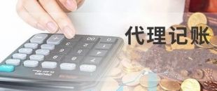 深圳代理記賬為什么建議不選擇低價(jià)代理服務(wù)？