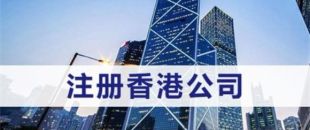 注冊香港公司需滿足什么條件？