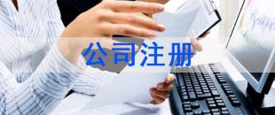 深圳注冊(cè)公司及財(cái)稅工作選擇代賬公司處理怎么樣？