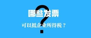 收藏！！這些發(fā)票可以抵扣企業(yè)所得稅