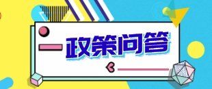 解答你關(guān)注的問(wèn)題!深化增值稅改革即問(wèn)即答來(lái)了！