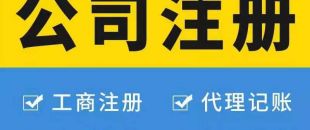 注冊廣州公司對法人有哪些要求？