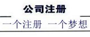 注冊(cè)深圳公司，深南財(cái)務(wù)更專(zhuān)業(yè)、快速、優(yōu)惠！