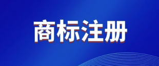 商標，是先注冊，還是邊注冊邊使用，哪樣更好？
