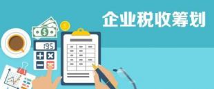 開展企業(yè)納稅籌劃，這些事項不得不知！