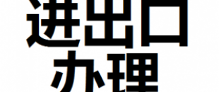 公司進出口權(quán)怎么辦理？