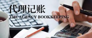 深圳公司為什么要找代理記賬？