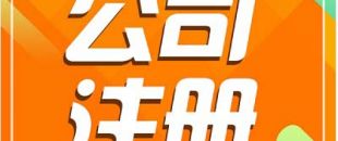 深圳注冊公司需要長時間？