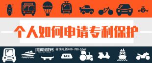 2019年個(gè)人如何申請(qǐng)專(zhuān)利保護(hù)？？