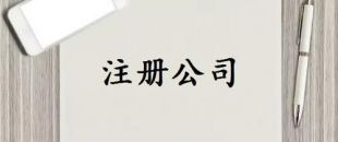 注冊資本是否可以隨便寫？注冊資金一般多少詳細(xì)分析