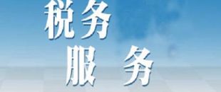 選擇代理記賬公司記賬報稅安全嗎？