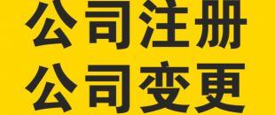 變更公司經(jīng)營(yíng)范圍，需要提交哪些材料？