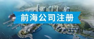 前海公司怎么注冊(cè)？看完攻略你就知道了??！
