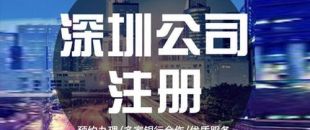 深圳公司注冊下來之后，哪些可以變更？