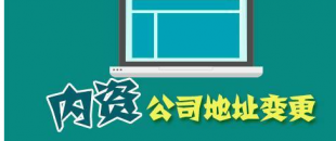 公司搬遷了，是否要辦理地址變更手續(xù)？變更流程有哪些？